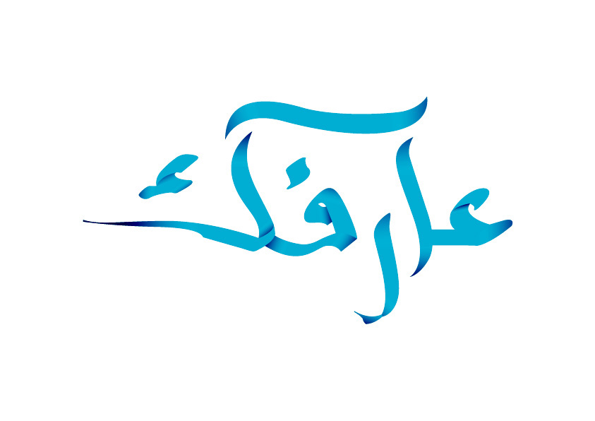 Calligraphy collection fady arabic calligraphy collection arabic names wadia el safi Ein eyes el mashrabiya shisha beit eil know know you arabic typographt peter hishmat arabic font