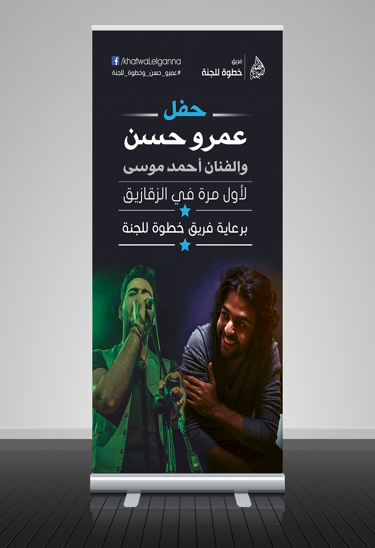 Amr Hassan khatwa lelganna zagazig concert Stand Roll tickets flyers