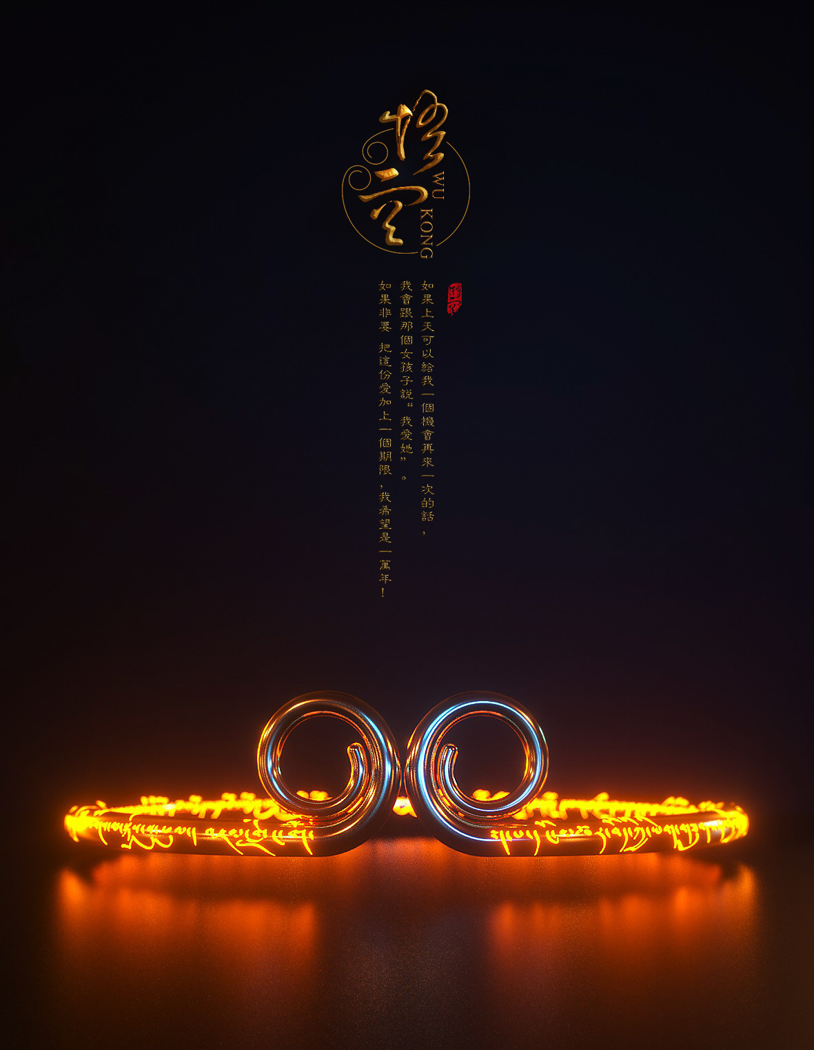 紧箍咒 创意设计 视频 大话西游 c4d design 3d design flame video animation