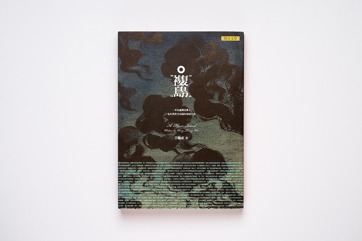 book design editorial taiwan Kaohsiung novel 王聰威 Wang Tsung-Wei book cover Typographic Design