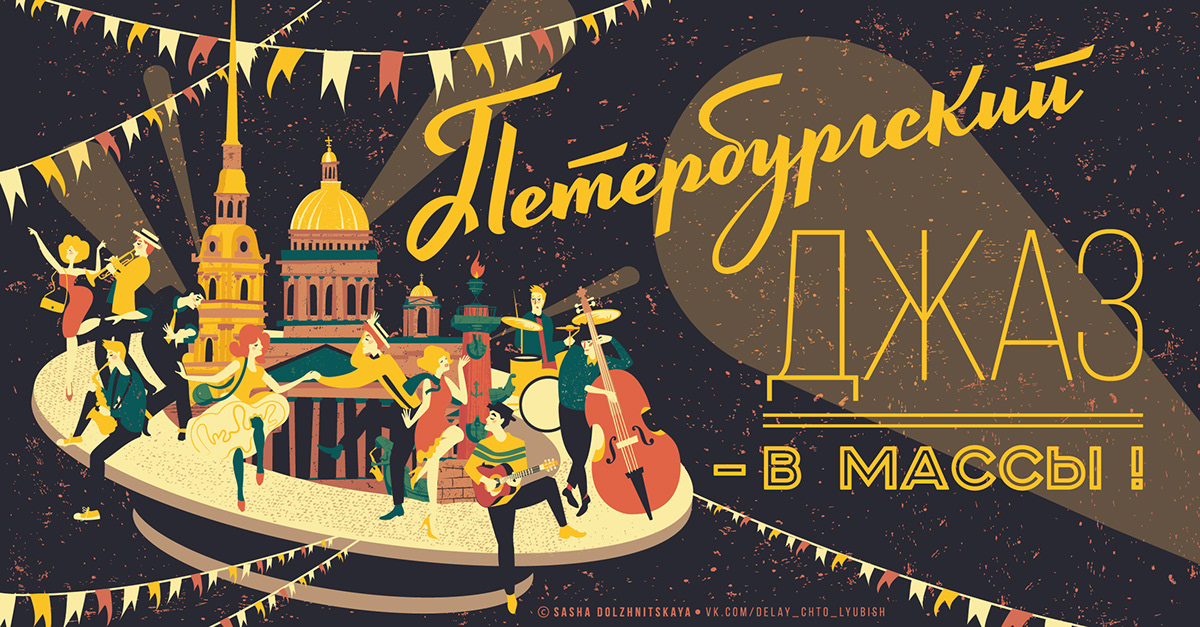 #Festival spb Saint-Petersburg music poster jazz Dolzhnitskaya ILLUSTRATION  lettering