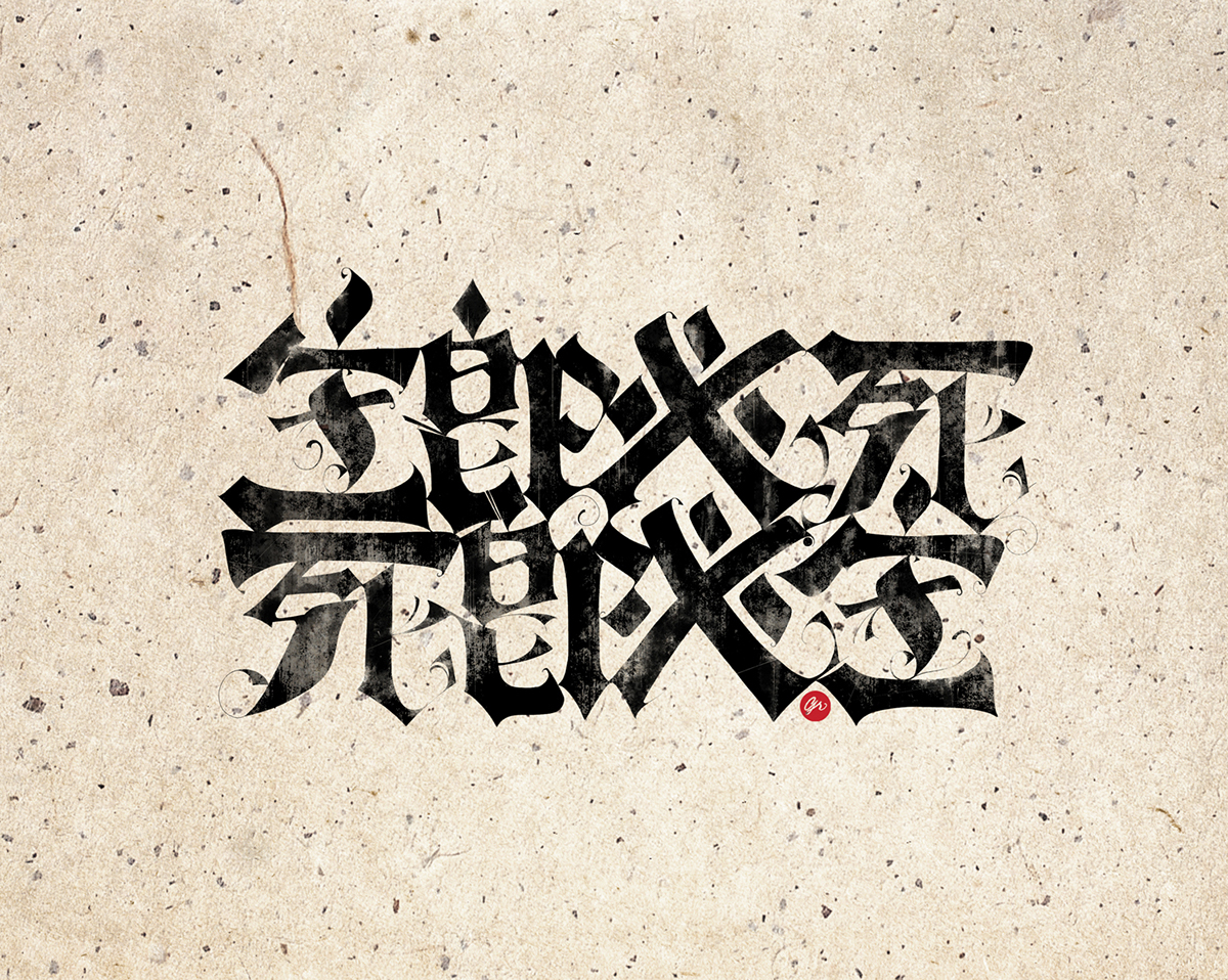 tatoo  生卽必死 死卽必生  Live  die chinese lettering