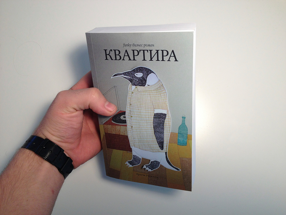 funky business novel apartment Artem Rizhkov book