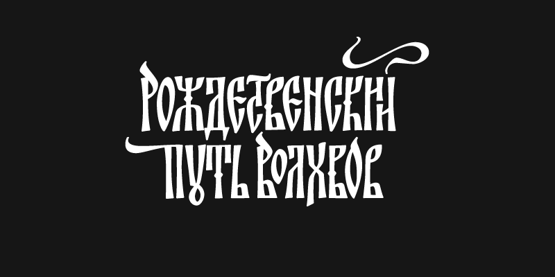 Cyrillic lettering vjaz Slavic orthodoxy кириллица вязь полуустав православие