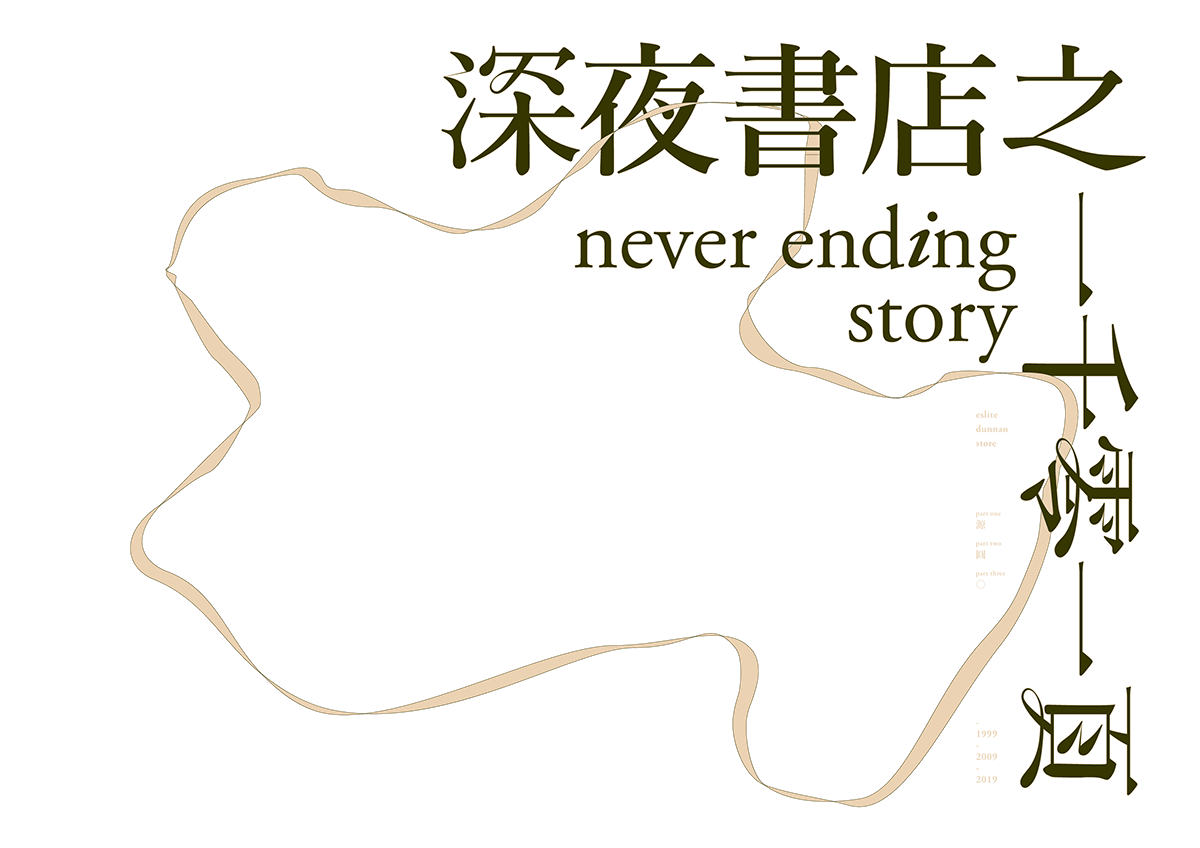 Bookstore eslite 書店 誠品 戲劇 敦南店 林奕華 drama poster typography  