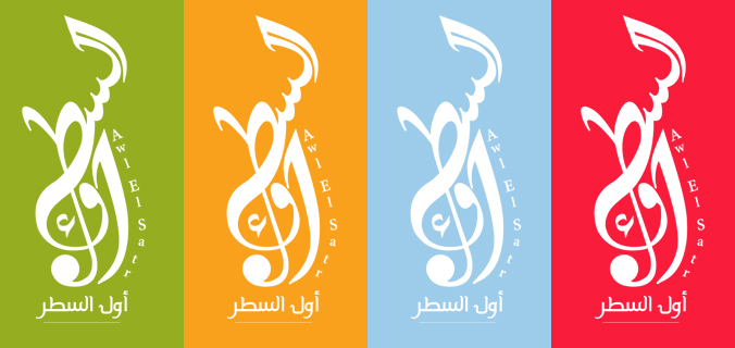 Logo Design Awl El-Satr band logo Mohamed Derbala logo