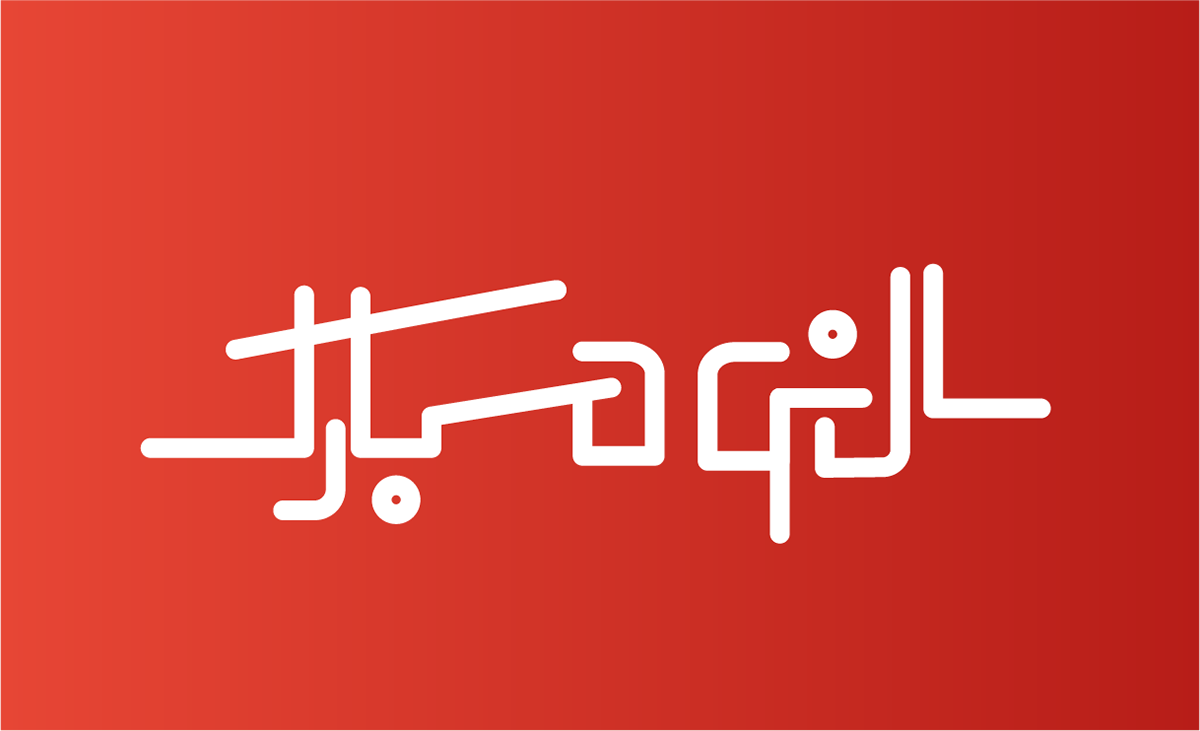 design Graphic Designer adobe illustrator Advertising  typography   Nowruz card nowruz illustration nowruz persian typography happy new year 2023