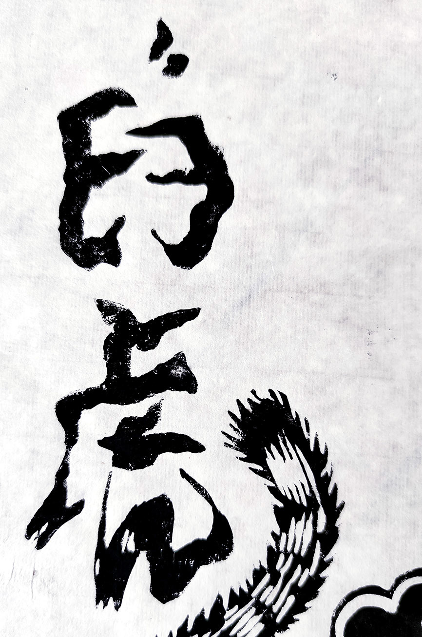 linocut engraving printmaking Linoprint blockprint gravure japanese art estampe xylogravure byakko