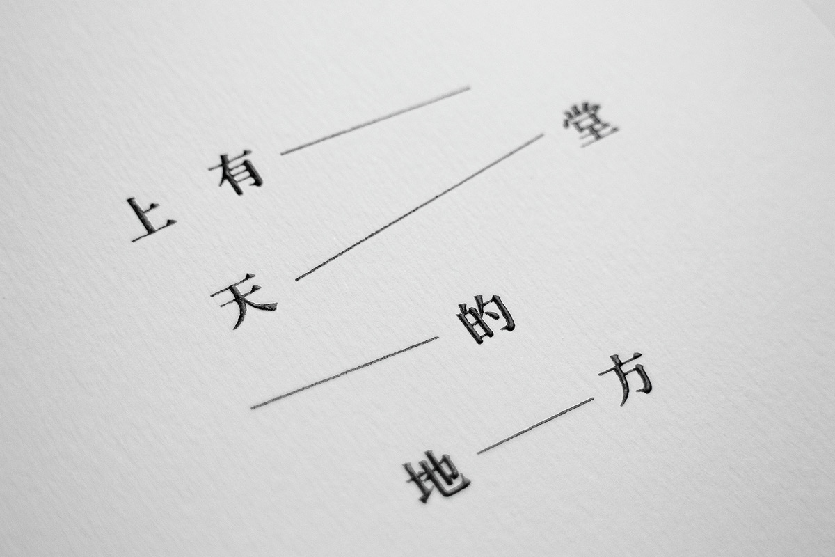 book cover book design White emptyness typographic Poetry  Hong Kong taiwan heaven embossment book Print materail 上有天堂的地方