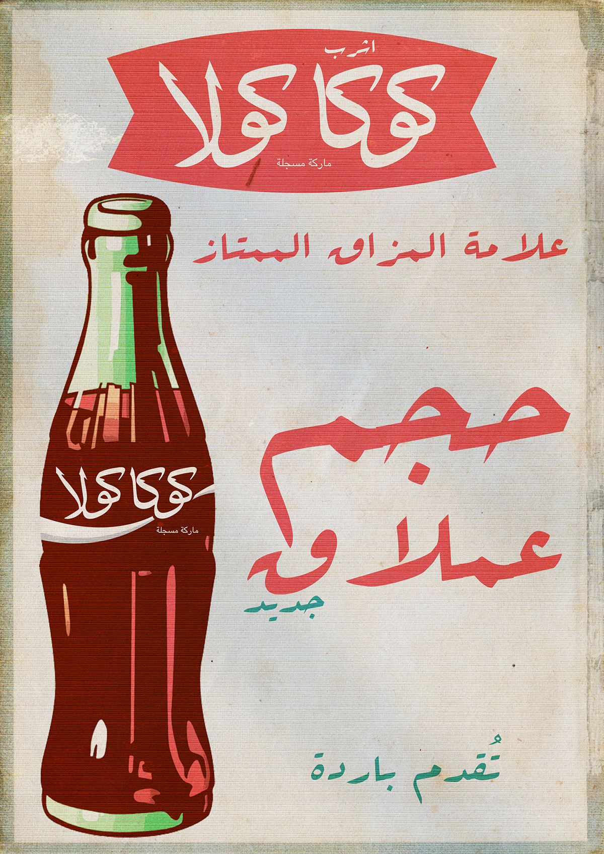 cocacola vintage Retro posters FP7 fp7cai cairo egypt cocacolaegypt neat poster awesome kareemgouda design grunge