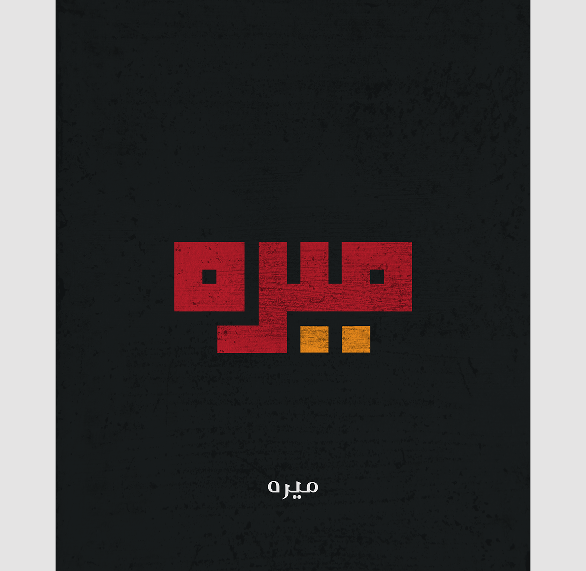 #calligraphy  # #typography #Design #art #start #Kufi #name's Ps25Under25