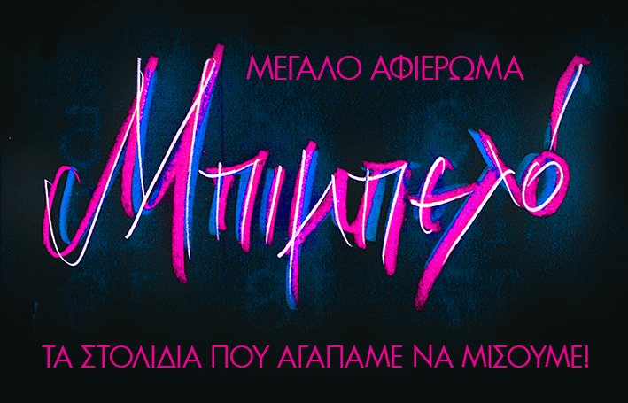 lettering ΠΡΟΣΟΧΗ!ΕΝΤΕΛΩΣ ΒΙΝΤΑΖ Greek lettering handdrawn greek lettering