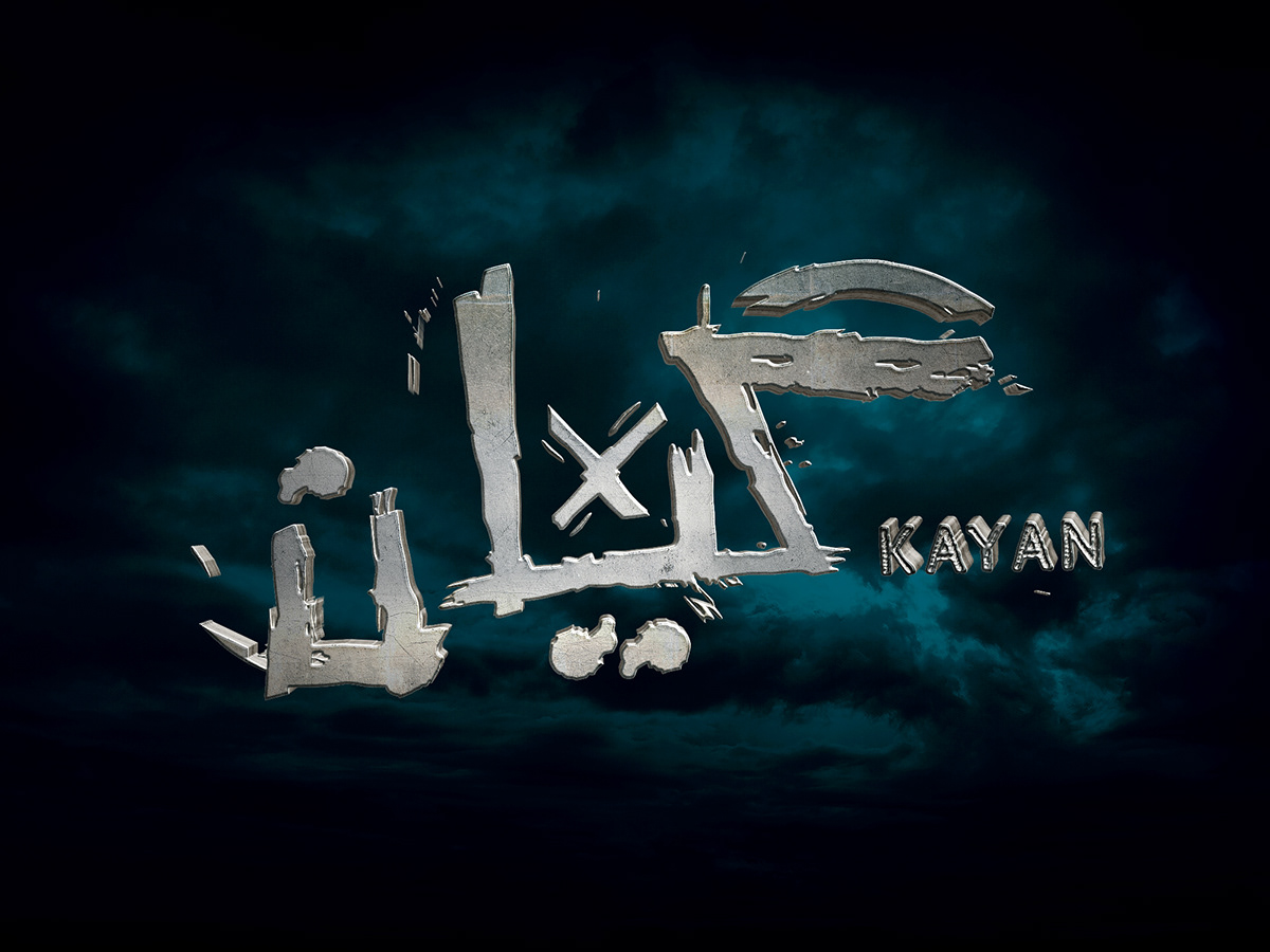 horror kayan key art KSA movie Poster Design shahid Title treatment بوستر شاهد كيان