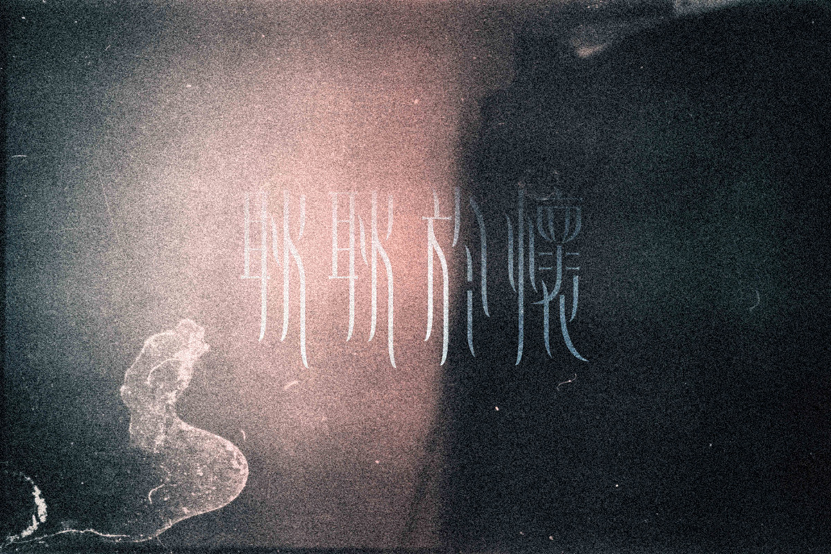 Chinese typography logo Logotype Hong Kong chinese word typo 中文字體 字體設計 字體文化 文字創作