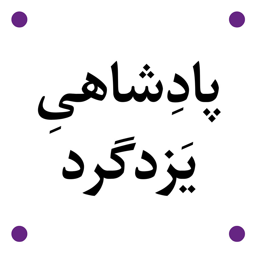 arabic font bilingual font fonts headline font Hezareh fonts Persian font text font type design font design typography  