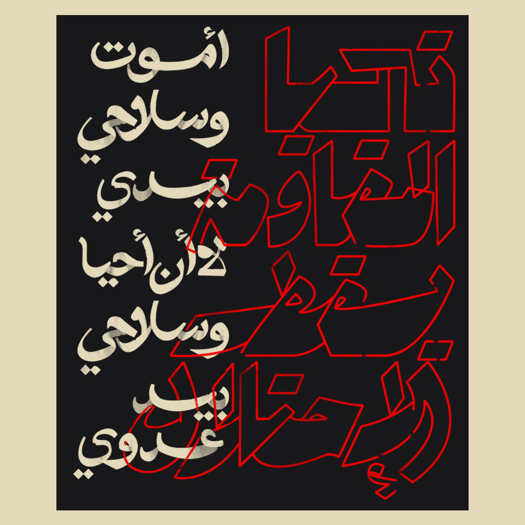typography   arabic typography Poster Design arabic calligraphy تايبوجرافي خط حر كاليجرافي Calligraphy   lettering Handlettering