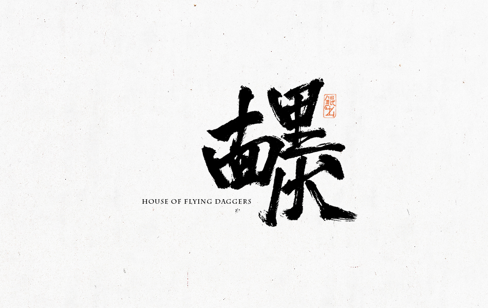 calligraph playbill poster Character brand logo typesetting 中国书法 字体设计 手写