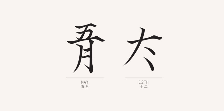 calendar typography   chinese Hong Kong type long month date