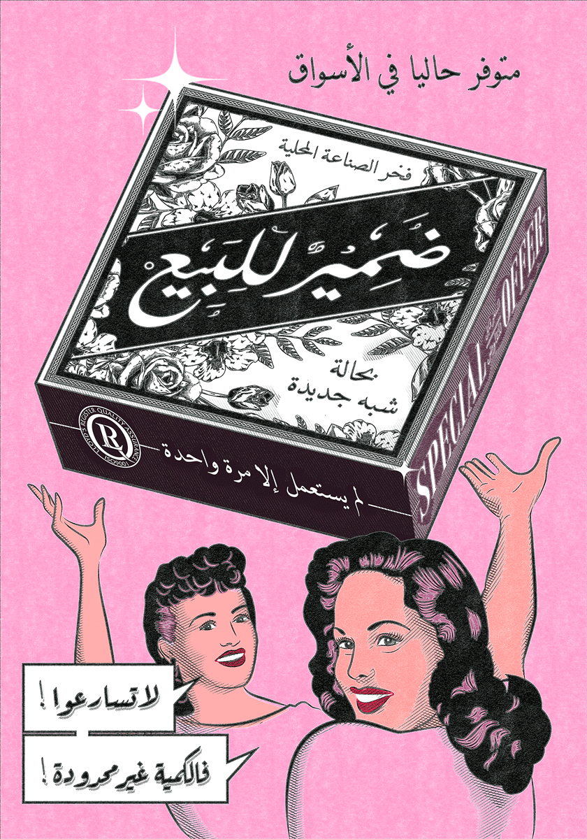 Arabic Ads, Arabic Posters, Rasha Hamdan