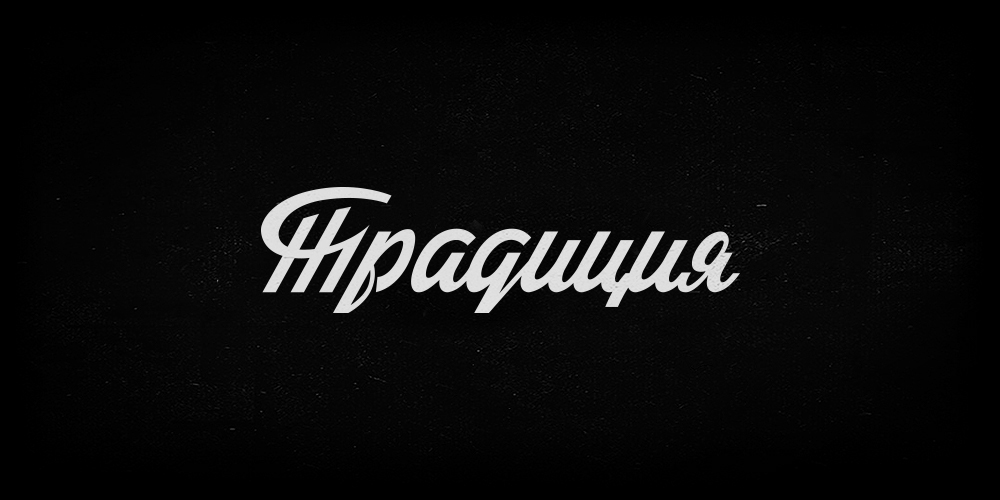 lettering type font Soviet Retro old ussr handtype