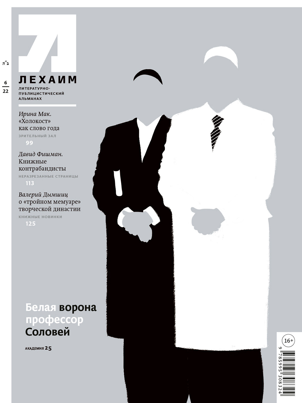 Cover Art cover design Editorial Illustration jewish Magazine Cover Magazine illustration portrait