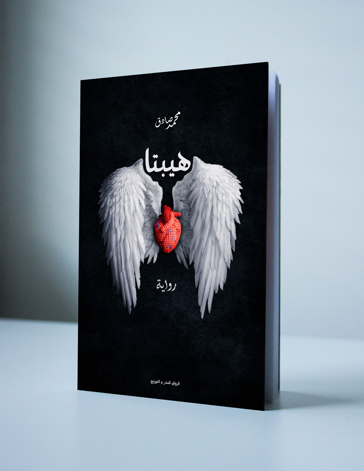 book cover hibta arabic typo wings angel heart Love seven rules mohamed sadek omarmontasser