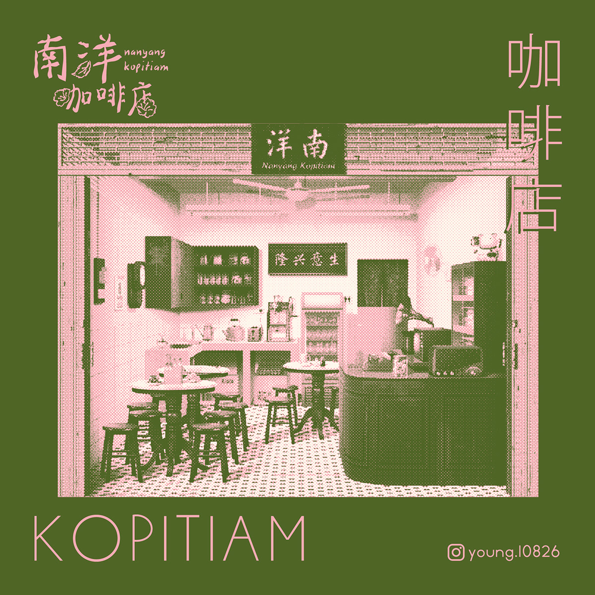 kopi kopitiam Nanyang nanyang kopitiam Pop Art 南洋 南洋咖啡店 咖啡店 普普藝術 波普藝術