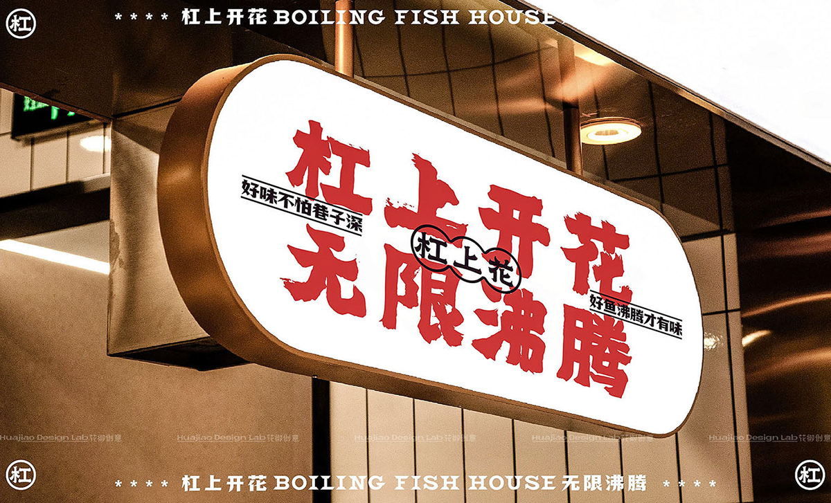 中国风   品牌设计 四川麻将 国潮 川菜麻辣鱼 餐饮