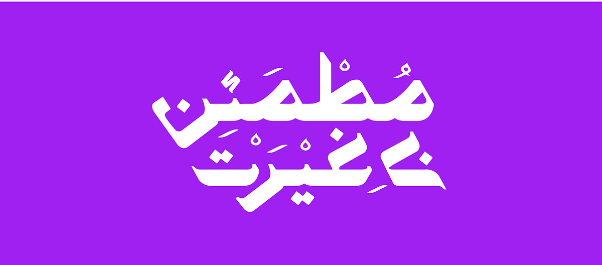 urdu typography urdu type arabic typography arabic type urdu arabic typography   Pakistan grotesque lettering