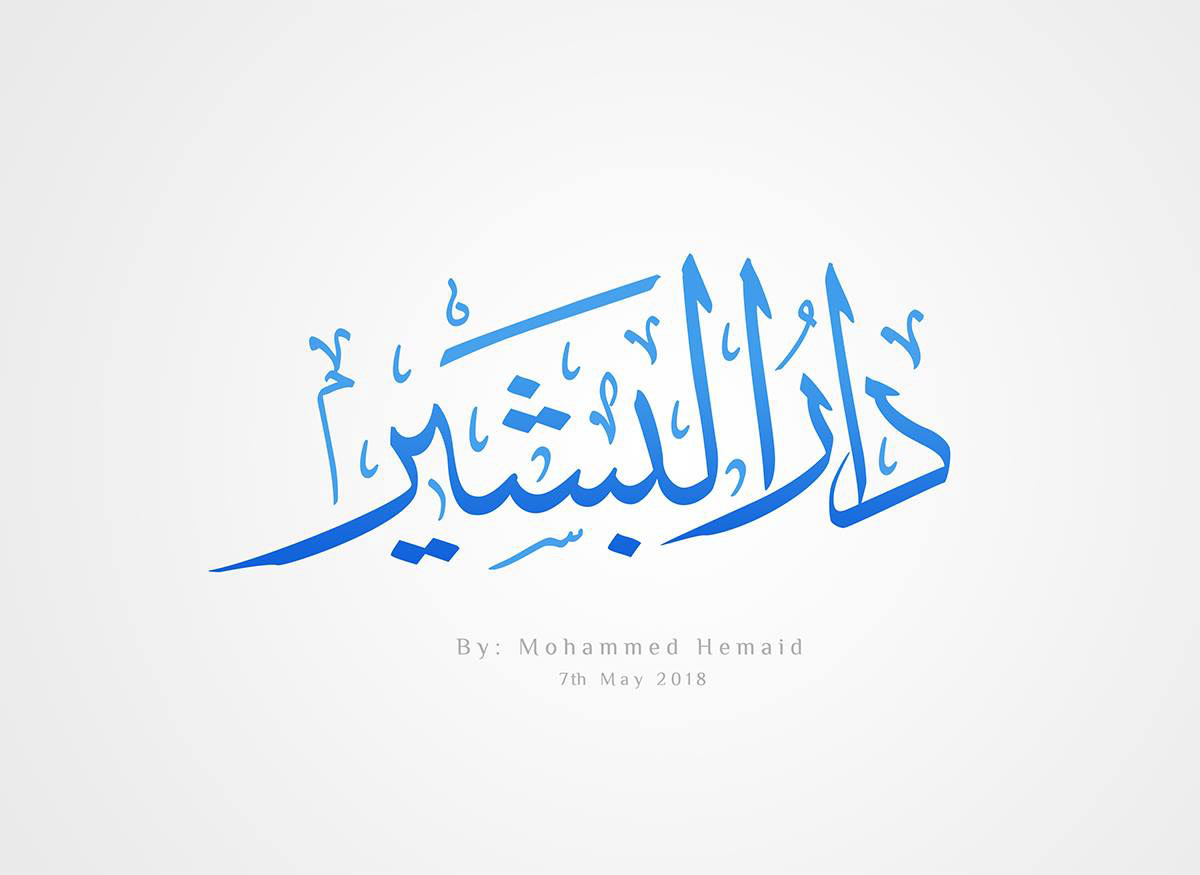 شعار شعارات logo logo_design كاليجرافي Calligraphy   typography   lettering حرف ‎ خط
