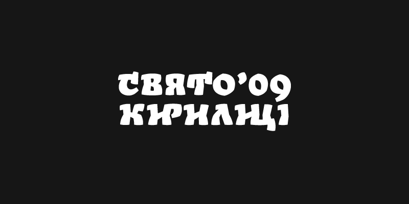 Cyrillic logos lettering Calligraphy   Slavic orthodoxy вязь кириллица скоропись православие