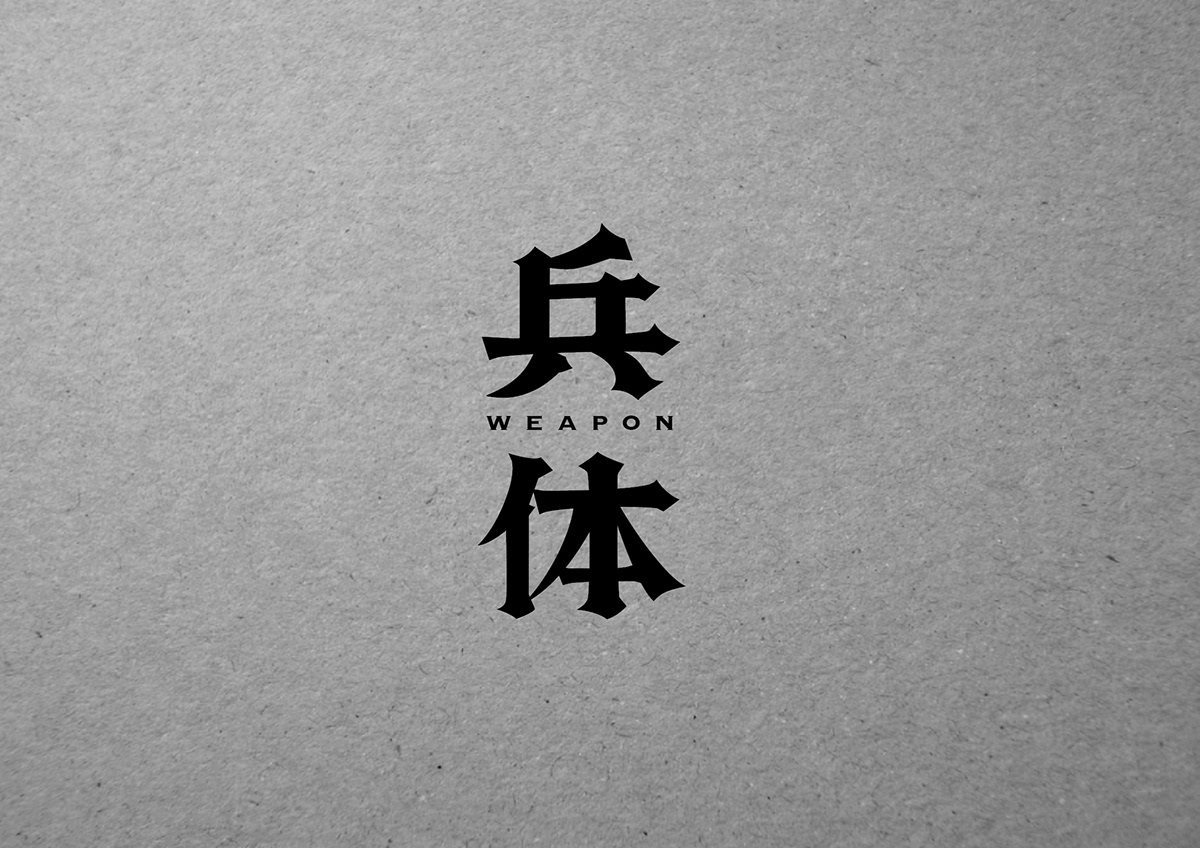 VI logo Logotype 字型設計 typegraphy font chinese type 字體設計 Typeface chinese