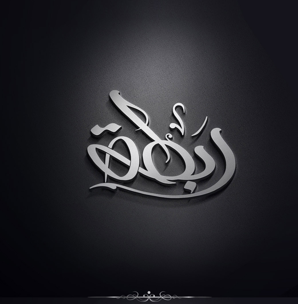 arabic names arabic calligraphy Arabic Logos arabic branding modern calligraphy arabic typography names islamic art Arabic Fonts egypt Free style