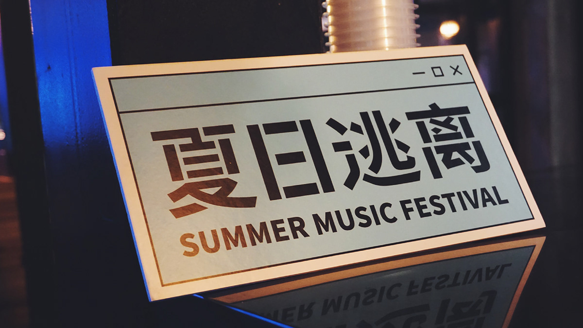 music festival graphic design visual identity Illustrator 字体设计 海报设计 音乐节 夏日