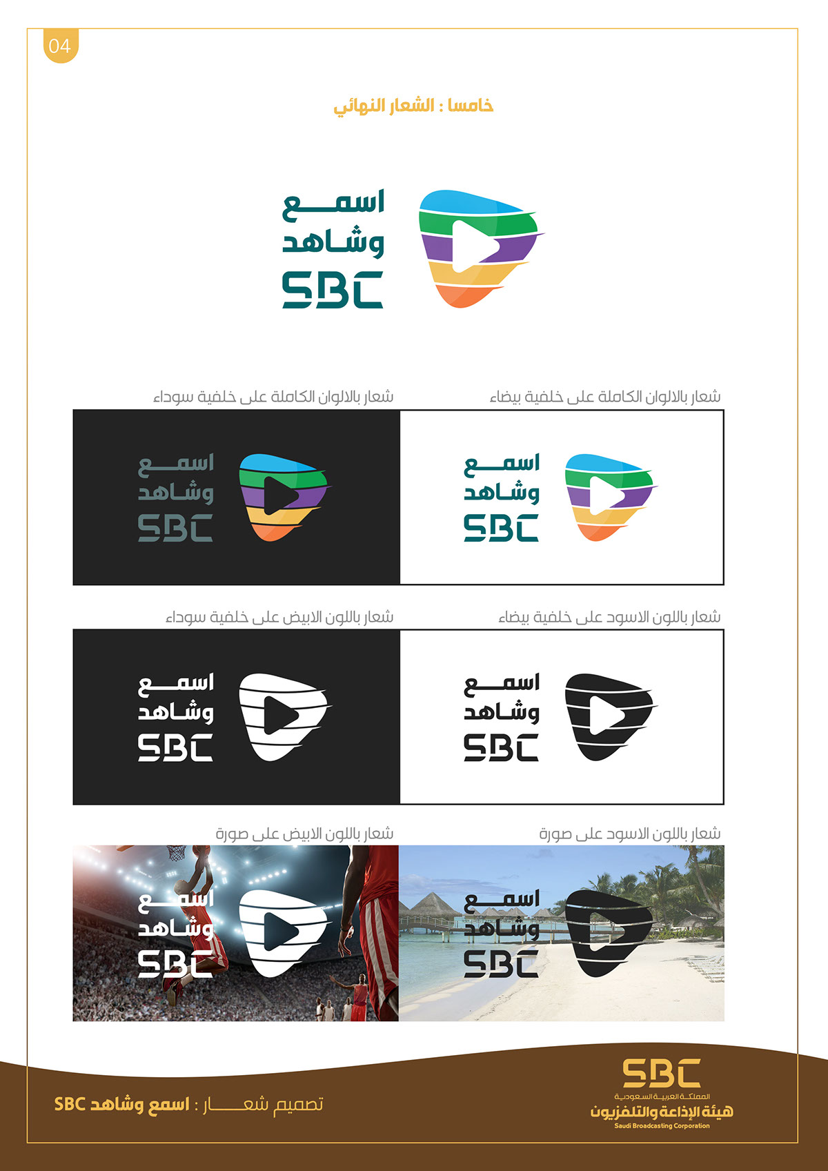 sbc شعار logo SBC logo اسمع شاهد