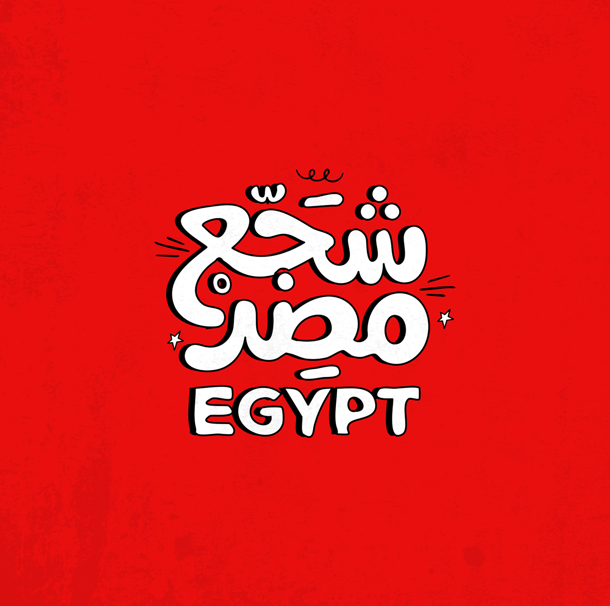 egypt FIFA world cup Russia 2018 Russia Shaga3 Masr شجع مصر