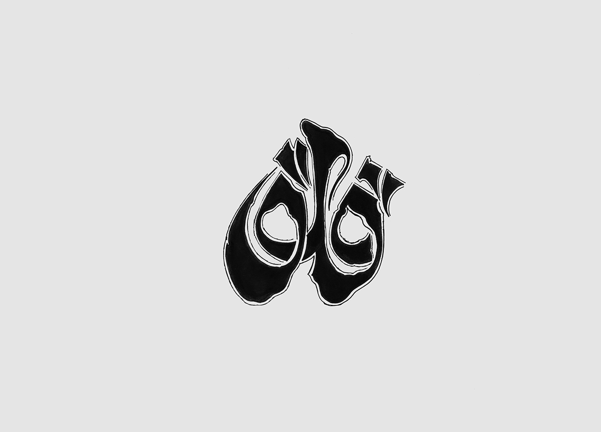 arabic typography typography   inktober Inktober 2016 ink expressive draw sketch graphic design  kufic