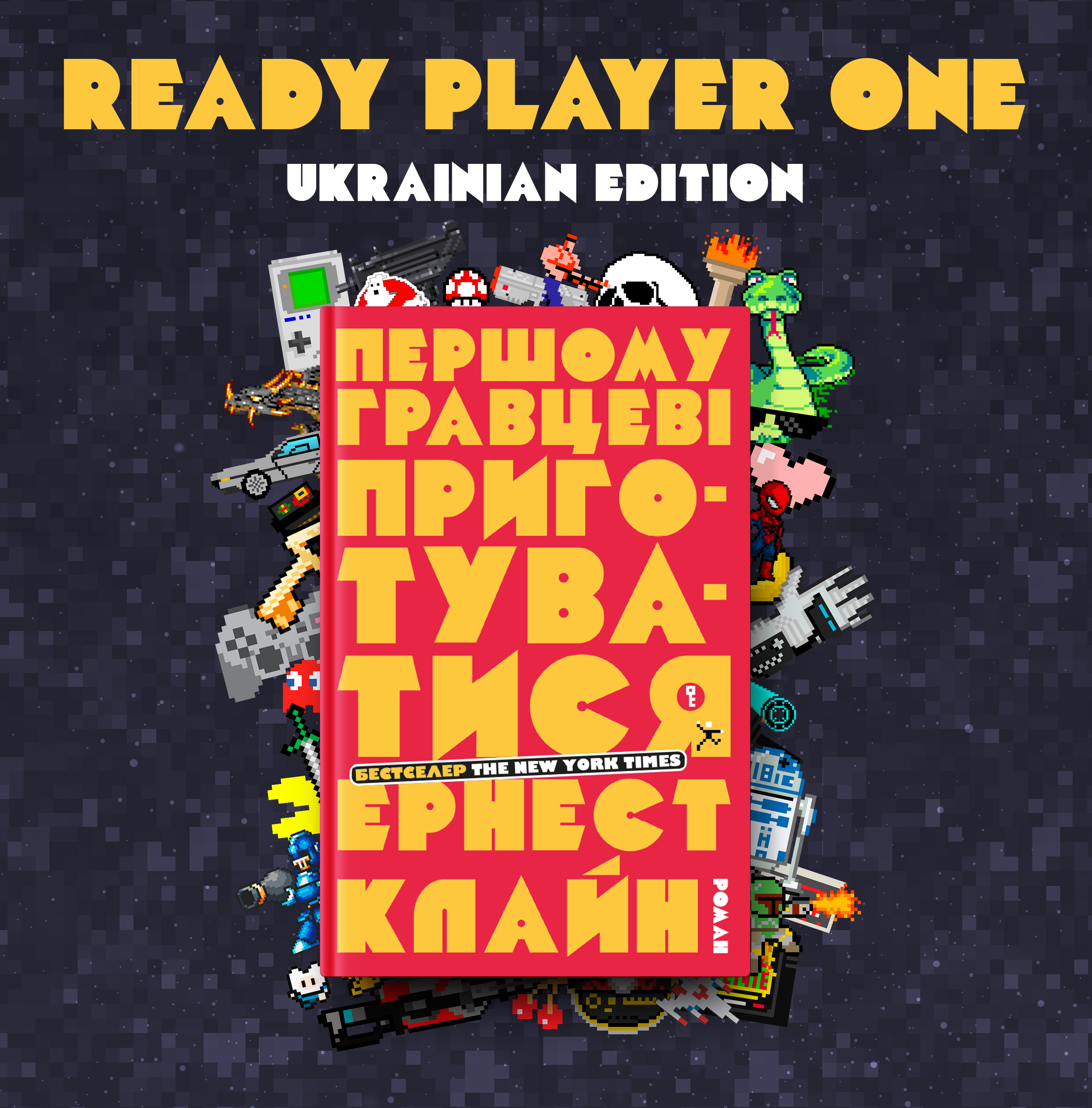 Ready Player One by Ernest Cline Printable Book Cover -  Israel