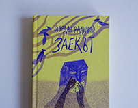 Заекът / Йордан Радичков / Book cover