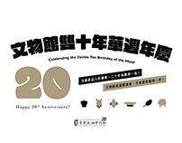文物館雙十年華周年慶－歷史文物陳列館重新開館二十週年館慶系列活動 海報設計