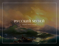 Редизайн сайта Русского музея