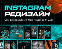 Редизайн instagram-профиля фитнес клуба