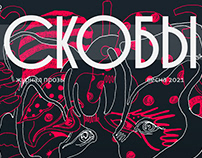 illustration for «SKOBY» magazine