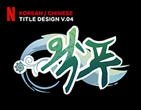 NETFLIX KOREAN/CHINESE TITLE DESIGN VOL 4