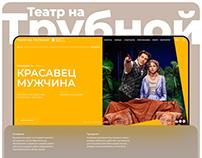 Дизайн сайта для Театра на Трубной