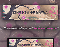 Оформление сообщества "Королевство Матуа"