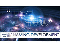 世宙－Project Naming Development