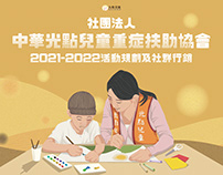 【社團法人中華光點兒童重症扶助協會】2021-2022活動規劃及社群行銷