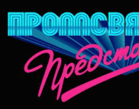 Promsvyazbank — typography
