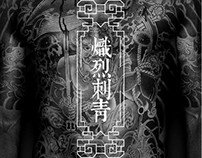 Blazing Tattoo.「熾烈刺青」